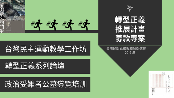 轉型正義 推展計畫.png